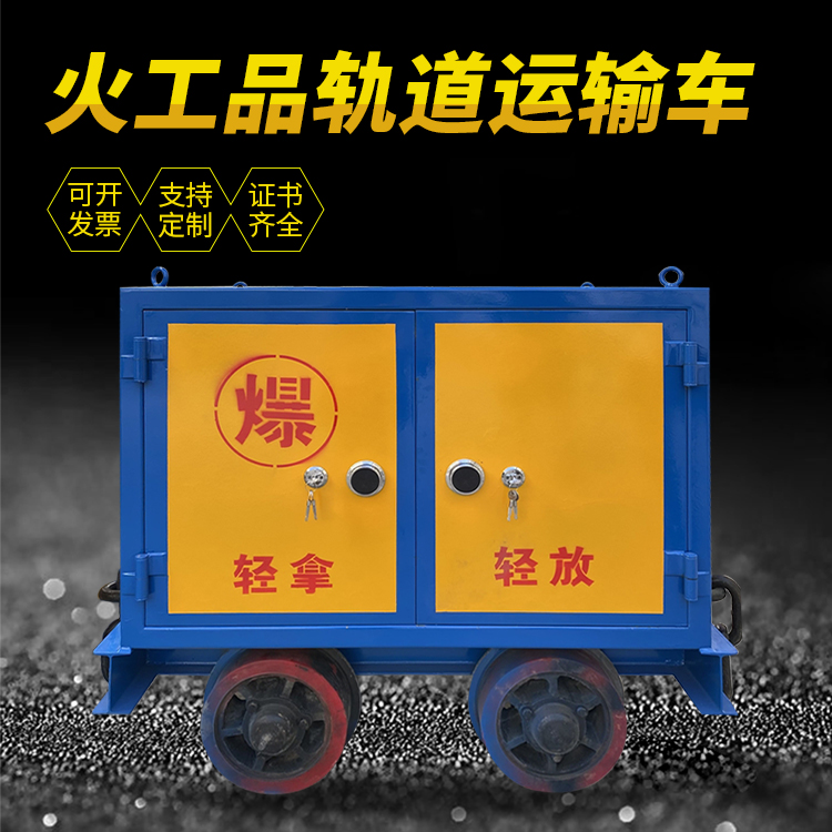 益阳井下轨道火工品运输柜/车的产品特点和应用价值分析