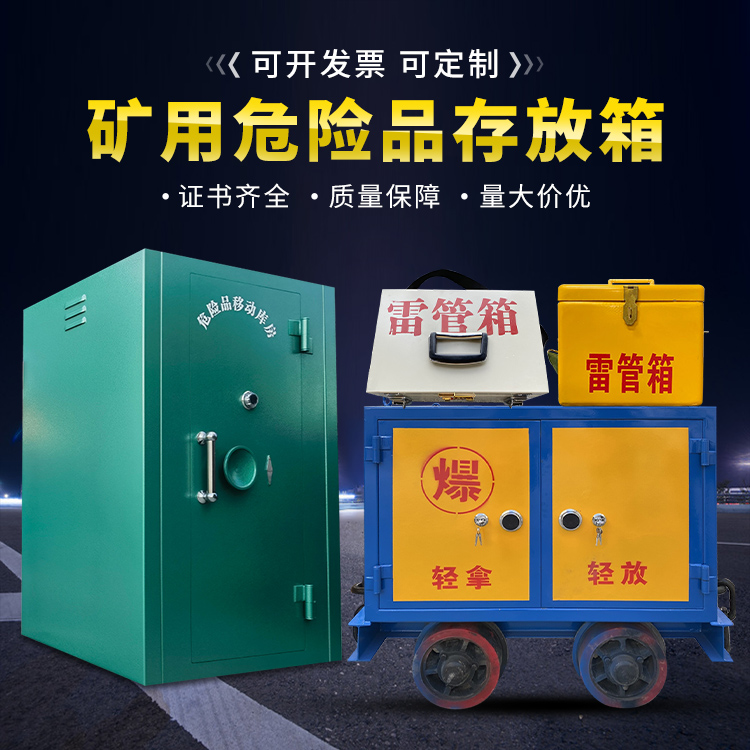 益阳移动式火工品箱 危险品存放柜的结构设计与防爆机理探析