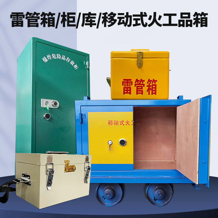 益阳矿用火工品临时存放库危险品存放的安全设计与规范